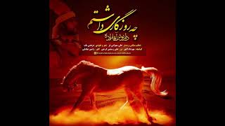 داریوش آقازاده - چه روزگاری داشتم Dariush Aghazadeh - Che Rozegari Dashtam