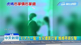 20190403中天新聞　巴掌債巴掌還！　虎媽衝校園　要女兒「打同學」