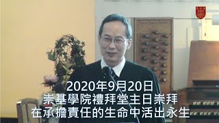 20200920 崇基學院禮拜堂主日崇拜 Chung Chi College Chapel Sunday Service