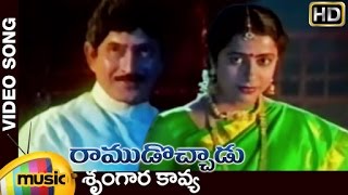 Ramudochadu Telugu Movie Songs | Srungara Kavya Video Song | Krishna | Suhasini | Mango Music
