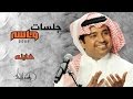 راشد الماجد وأسماء لمنور - خاينة (جلسات وناسه) | 2009