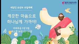 깨끗한 마음으로 하나님께 가까이! | 마태복음 5:8, 에스겔 36:25~27 | 유년부 주일예배 | 250119| 광주사랑의교회 | 예담인