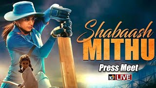 LIVE : Press Conference of Shabaash Mithu Movie  | Mithali Raj | Tapsee Pannu | 10TV ENT