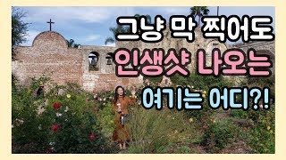 미국 여행 브이로그 / 캘리포니아 엘에이, 얼바인 근교 여행 추천💕 오렌지카운티의 발생지?!👀 산후안 카피스트라노