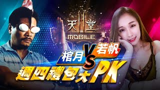 【天堂2M】⭐️禮包PK賽【棺月vs若帆】合2次紫變結局是？ 致敬達叔｜棺月 紫變法仗  5/6 #1440p​ #리니지2m #天堂M2