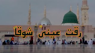 Raqqat Aina Ya Shoqan || Assalamu Alayka Ya Rasool Allah ﷺ || HD 1080p || Lyrical Video || Full Naat