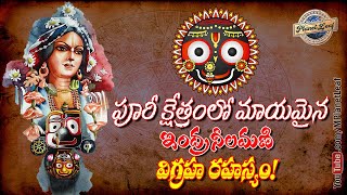 పూరీ క్షేత్రంలో మాయమైన ఇంద్రనీలమణి! Mystery of Indranilamani