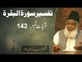 Tafseer Surah Al-Baqarah (Ayat 142) By Dr. Israr Ahmed | 27/47