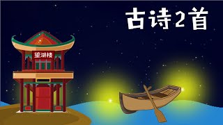 五年级华语【华文】古诗2首：《枫桥夜泊》张继、《六月二十七日望湖楼醉书》苏轼