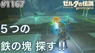 【#1167】グコ・チセの祠 攻略！5つの鉄塊[ゼルダの伝説 ブレス オブ ザ ワイルド]