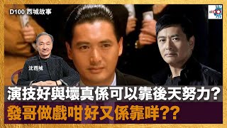 演技好與壞真係可以靠後天努力? 發哥做戲咁好又係靠咩??｜西城故事｜沈西城 莫育文