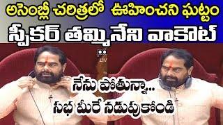 Speaker Walkout In Assembly | టీడీపీ తీరు నచ్చక సభ నుంచి వెళ్లిపోయిన స్పీకర్ తమ్మినేని