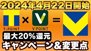 【最大20％還元】カウントダウン祭開催！2024年4月22日青と黄色のVポイント開始。連携はお得？変更点をわかりやすく解説。