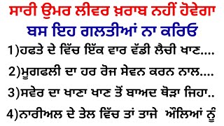 ਸਾਰੀ ਉਮਰ ਲੀਵਰ ਖ਼ਰਾਬ ਨਹੀਂ ਹੋਵੇਗਾ ਬਸ ਇਹ ਗਲਤੀਆਂ ਨਾ ਕਰਿਓ  |best lines|positive life quotes