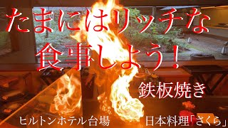 日本料理「さくら」in ヒルトン東京台場.  (東京都）byニモちんのリッチな食事しよう！No.02