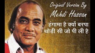 Mehdi Hassan Original Version | हंगामा है क्यों बरपा थोड़ी सी जो पी ली है | Ghazal Rare Collection