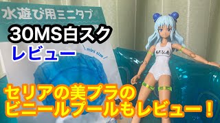 30MSの新水着！白スクをレビュー！ついでにセリアで買える美プラにあうビニールプールもレビュー！