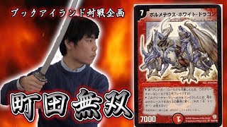 【激闘！町田無双　～マッチーのＴＣＧチャンネル真剣対戦】68戦目：vs　ボルコン（チョコちゃか）【デュエルマスターズ対戦】