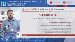 Склеротерапия: этаноловая деструкция узлов щитовидной железы