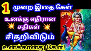 உனக்கு எதிரான சதிகள் சிதறிவிடும் 🔥 கேள்/Murugan motivational video/positive vibes