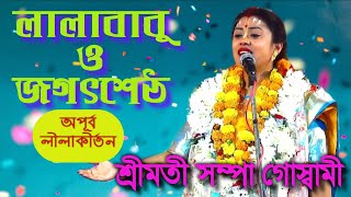 সম্পা গোস্বামী কীর্তন || লালাবাবু ও জগৎশেঠ #Sampa Goswami,#Krishnalila,#kirtan,  #BhavaShanti