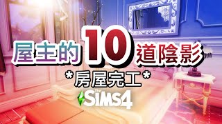 屋主的10道陰影🌈隨機顏色蓋房完工! 被橘色詛咒了🧡#4│SIMS 4 模擬市民4蓋房【字幕】