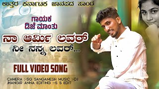 ನಾನು ಆರ್ಮಿ ಲವರ್ | Nanu Army Lover | New Janapad Song | Dj Mantu Music | #trending