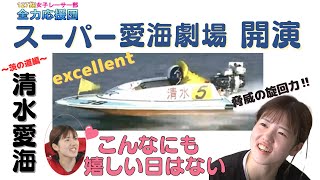 【ボートレース・競艇】清水愛海（茨の道編）　スーパー愛海劇場開演　　～こんなに嬉しい日はない～『オラレ下関オープン９周年記念　山口新聞社杯』【127期女子レーサー部全力応援団】