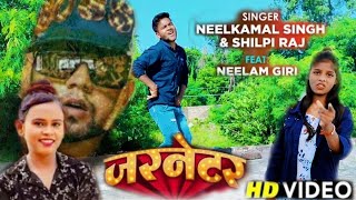 #video | जरनेटर | #neelkamal Singh | Garnetar | Janretar #Shilpi Raj | New Song Bhojpuri 2021