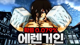 역대급 초고퀄 에렌 거인 등장 ㄷㄷ!? 확률 0.079% 이걸 어떻게 얻은거야!!!   (로블록스) - 진격의거인 #3