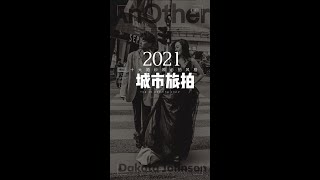 2021年十大婚纱摄影必拍风格(一)城市旅拍