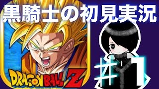 ※初見実況PART１【ドッカンバトル】ストアランキング１位のゲームやってみた【ドラゴンボールZドッカンバトル】