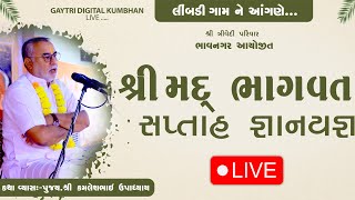 શ્રીમદ્ ભાગવત સપ્તાહ  જ્ઞાનયજ્ઞ  ll પૂજય શ્રી કમલેશભાઈ ઉપાદ્યાય  ll Day - 3