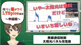 【伝スパ】LTSpiceを使って 太陽光充電装置を設計する