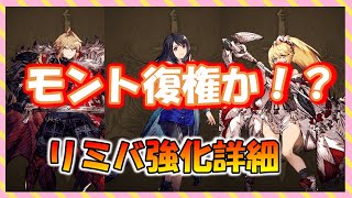 【FFBE幻影戦争】王モント・アヤカ　リミバ強化見ていくぞっ　リノアの性能詳細も確認！！