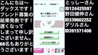 フレンド募集結果発表！