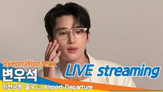 [LIVE] 변우석, 인천국제공항 출국✈️ByeonWooSeok Airport Departure 2024.12.26 Newsen