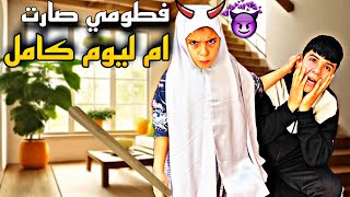 عاقبنا خلودة بعصا/  فطومي صارت ام بخيلة 😱