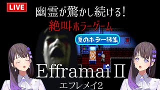 🔥夏のホラー特集【Efframai II エフレメイ2】お化け屋敷なんて、全然怖くないですわっ！【石黒千尋】