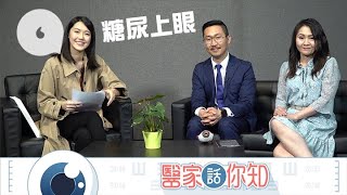 【醫家話你知】糖尿上眼真係糖尿走上眼？處理唔好甚至會抑鬱