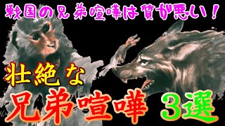 【歴史解説】壮絶な兄弟喧嘩 3選！身内でも容赦ない！！【MONONOFU物語】