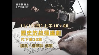 2024年11月17日主日信息：歷史的終極編劇，楊翠琳傳道