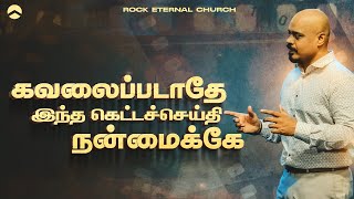 கவலைப்படாதே, இந்த கெட்டச்செய்தி நன்மைக்கே | PS.REENUKUMAR | Tamil Sermon | Rock Eternal Church