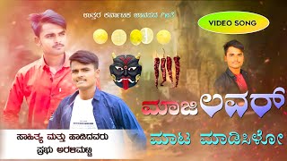 ಮಾಜಿ ಲವ್ವರ ಮಾಟ ಮಾಡಿಸಿಳೋ|Maji Lovvar Mata Madisilo New Janapad Song|#prabhuaralimattisongs|#folksongs