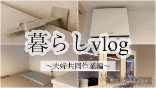 【心配性主婦】備えあれば憂いなし/家具固定/設置【vlog】