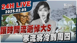 【LIVE】讓時間流逝悼大S　寒流將冷到週四20250205｜TVBS新聞網