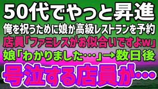 【感動する話】50代でようやく昇進できた俺を祝うために娘が高級レストランを予約してくれることに。店員「ファミレスがお似合いですw」娘「わかりました…」→数日後、店員が土下座して号泣謝罪…