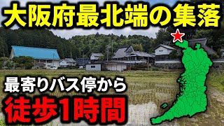 【到達困難】大阪府最北端の集落まで鉄道と路線バスだけで行ったら過酷すぎた！