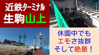 ST046’25　近鉄ターミナル完全制覇の旅：生駒山上駅にある冬期休業中の生駒山上遊園地がエモすぎて絶景すぎた【よんつべ#41＆ST016リマスタリング】生駒ケーブル