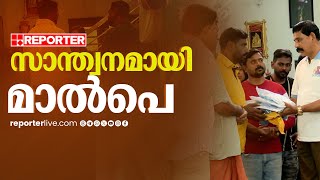 സ്‌നേഹ സ്പര്‍ശം അരികിലെത്തി; അര്‍ജുന്റെ കുടുംബത്തെ ചേര്‍ത്ത് പിടിച്ച് ഈശ്വര്‍ മാല്‍പെ| Eshwar Malpe